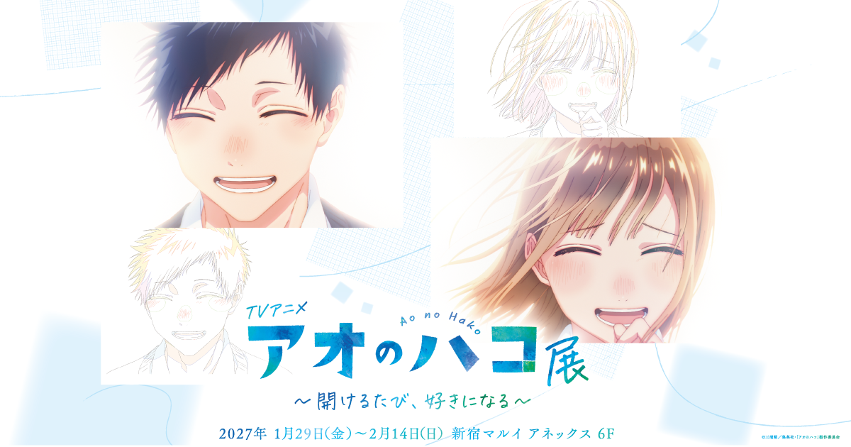 TVアニメ『アオのハコ』展～開けるたび、好きになる～
