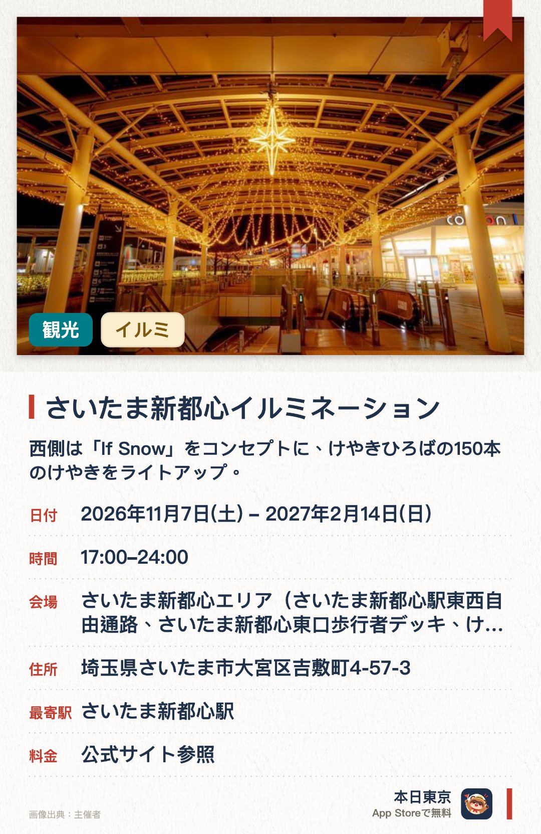 さいたま新都心イルミネーション。2026年11月7日–2027年2月14日 · さいたま新都心エリア（さいたま新都心駅東西自由通路、さいたま新都心東口歩行者デッキ、けやきひろば、北与野デッキ、北与野駅、コクーンシティ）。西側は「If Snow」をコンセプトに、けやきひろばの150本のけやきをライトアップ。東側は「MILLION WISHES」をテーマに、願いが星となってコクーンシティを包み込む