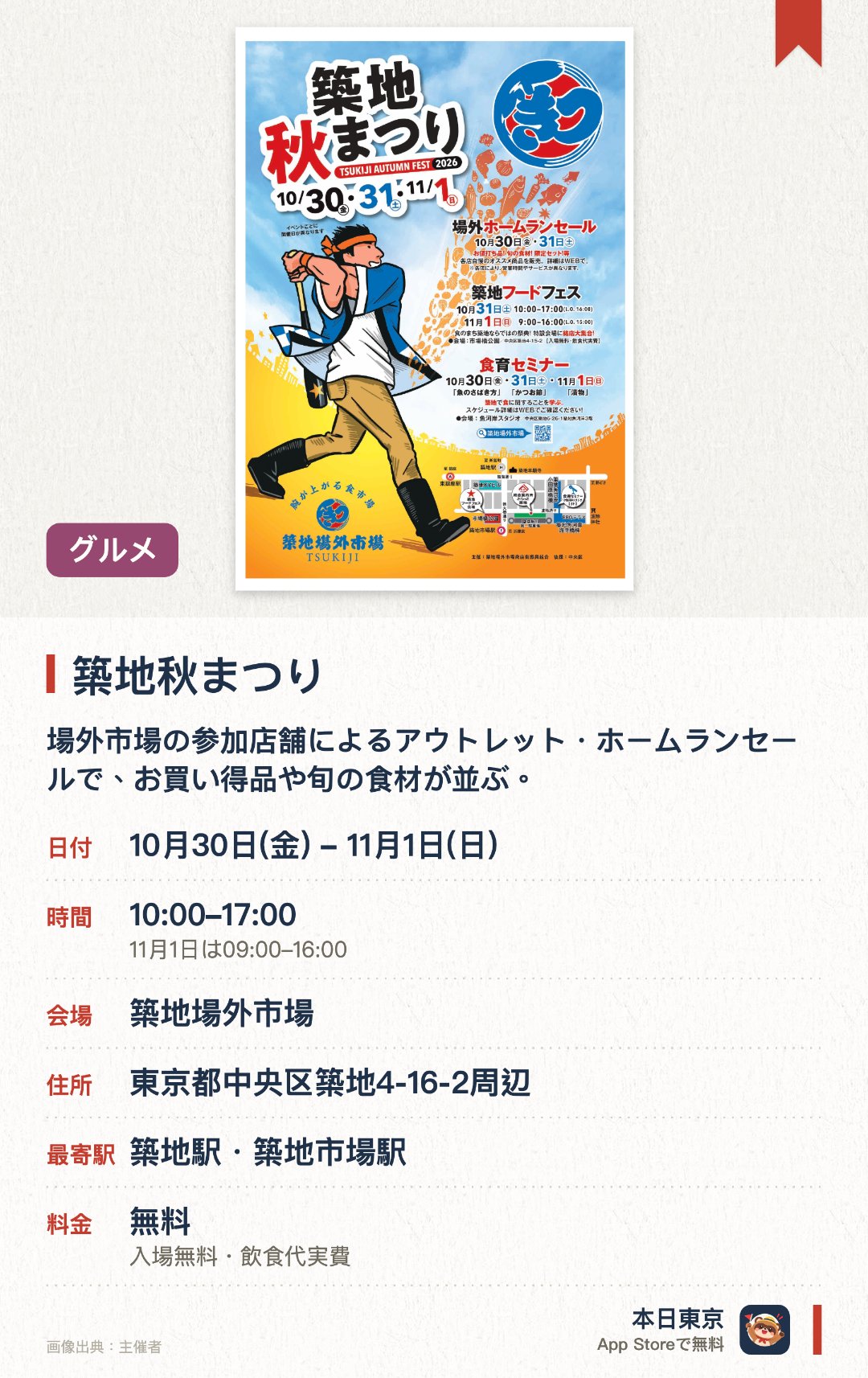 築地秋まつり。10月30日–11月1日 · 築地場外市場。場外市場の参加店舗によるアウトレット・ホームランセールで、お買い得品や旬の食材が並ぶ。市場橋公園のフードフェスで、海鮮・肉料理・スイーツ・ビール・ワインなどの特別メニューを楽しめる