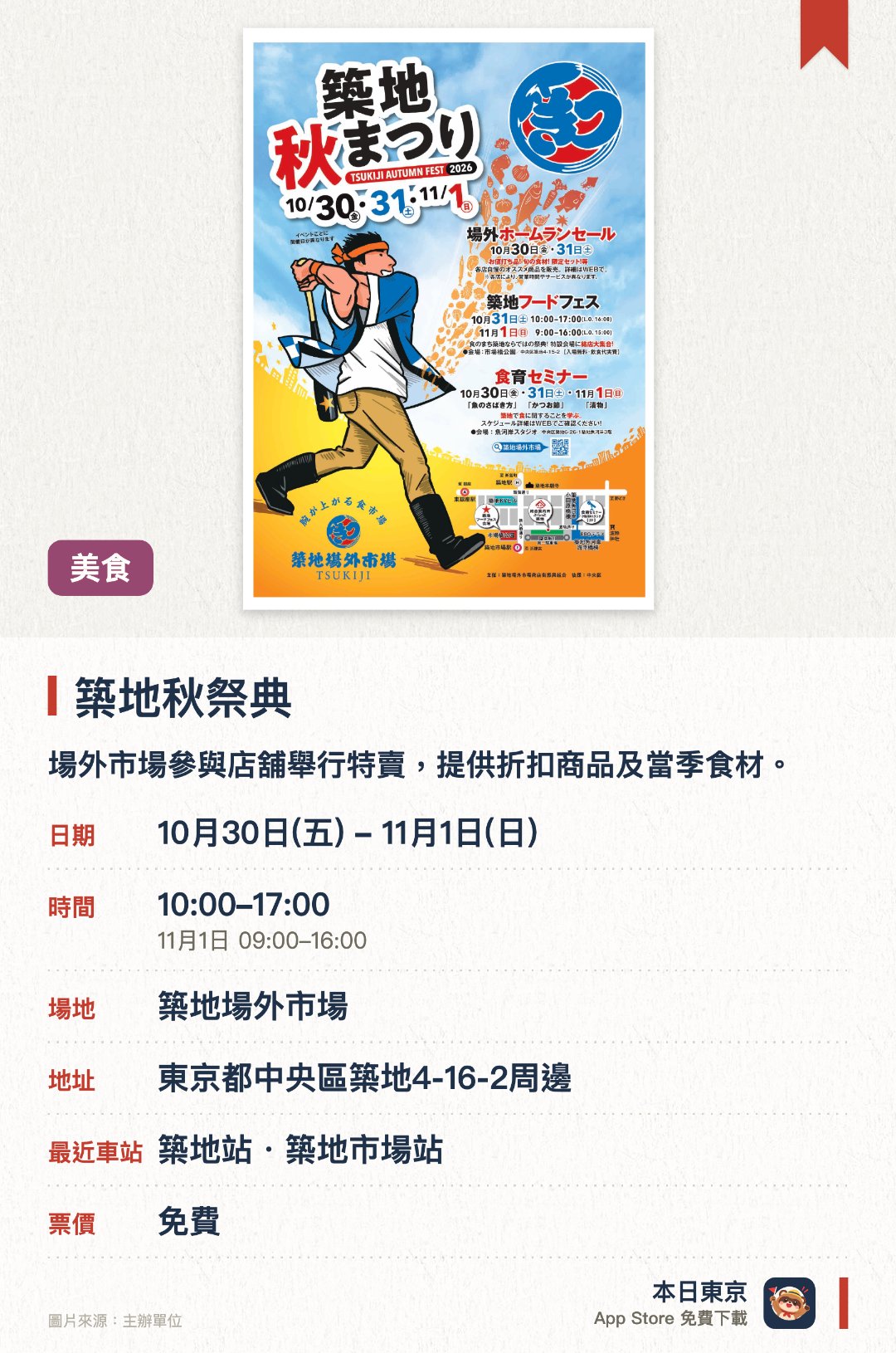 築地秋祭典。10月30日–11月1日 · 築地場外市場。場外市場參與店舖舉行特賣，提供折扣商品及當季食材。市場橋公園美食節，供應海鮮、肉類、甜點、啤酒及葡萄酒等特別菜單