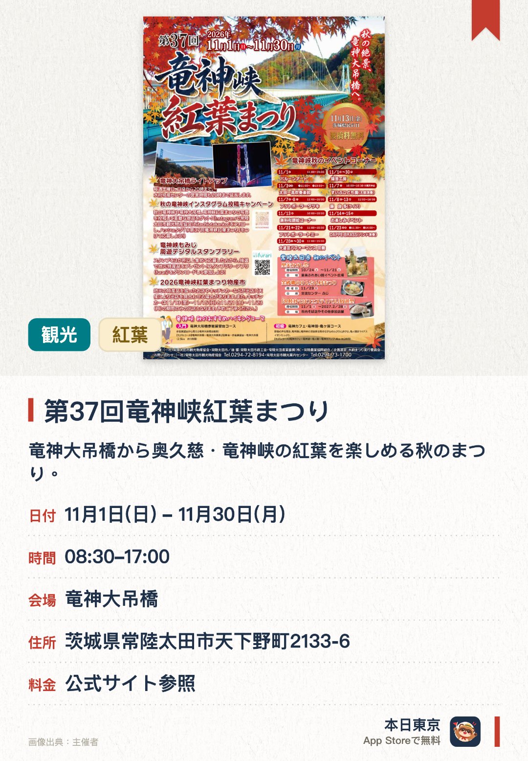 第37回竜神峡紅葉まつり。11月1日–11月30日 · 竜神大吊橋。竜神大吊橋から奥久慈・竜神峡の紅葉を楽しめる秋のまつり。物産市やキッチンカー、スタンプラリー、ステージイベントなどを開催