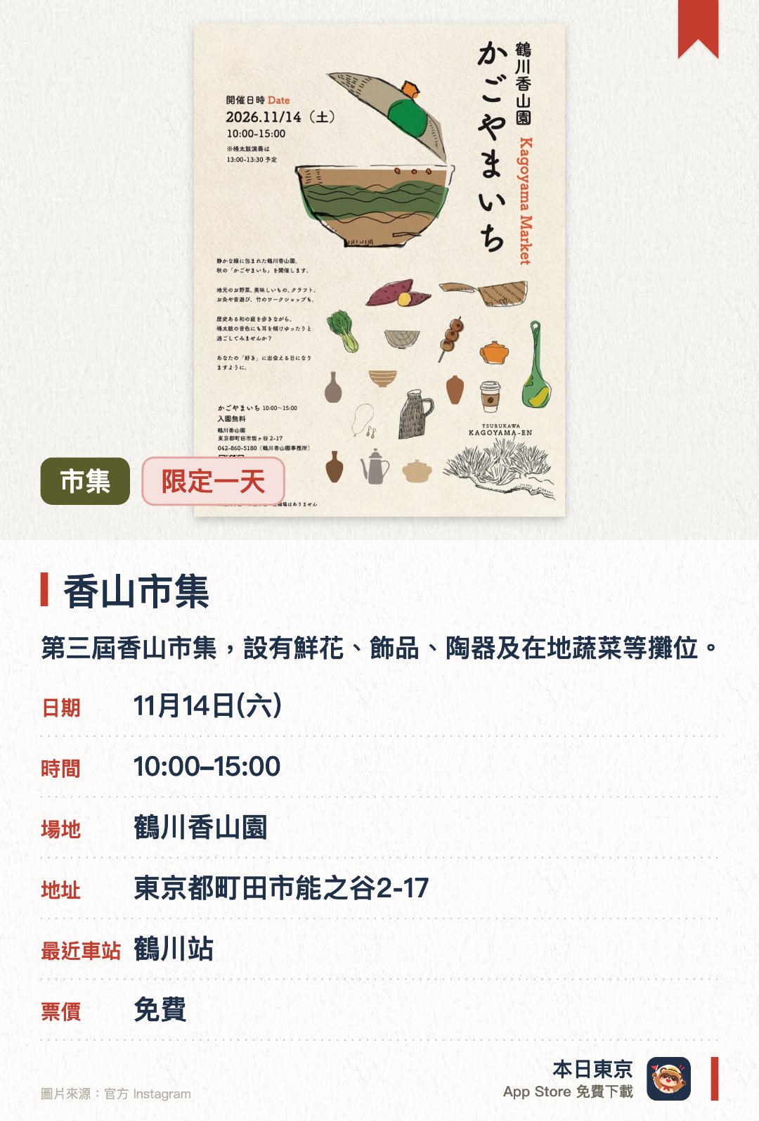 香山市集。11月14日 · 鶴川香山園。第三屆香山市集，設有鮮花、飾品、陶器及在地蔬菜等攤位。可品嚐飯糰、糰子及咖啡，並欣賞木魚太鼓表演