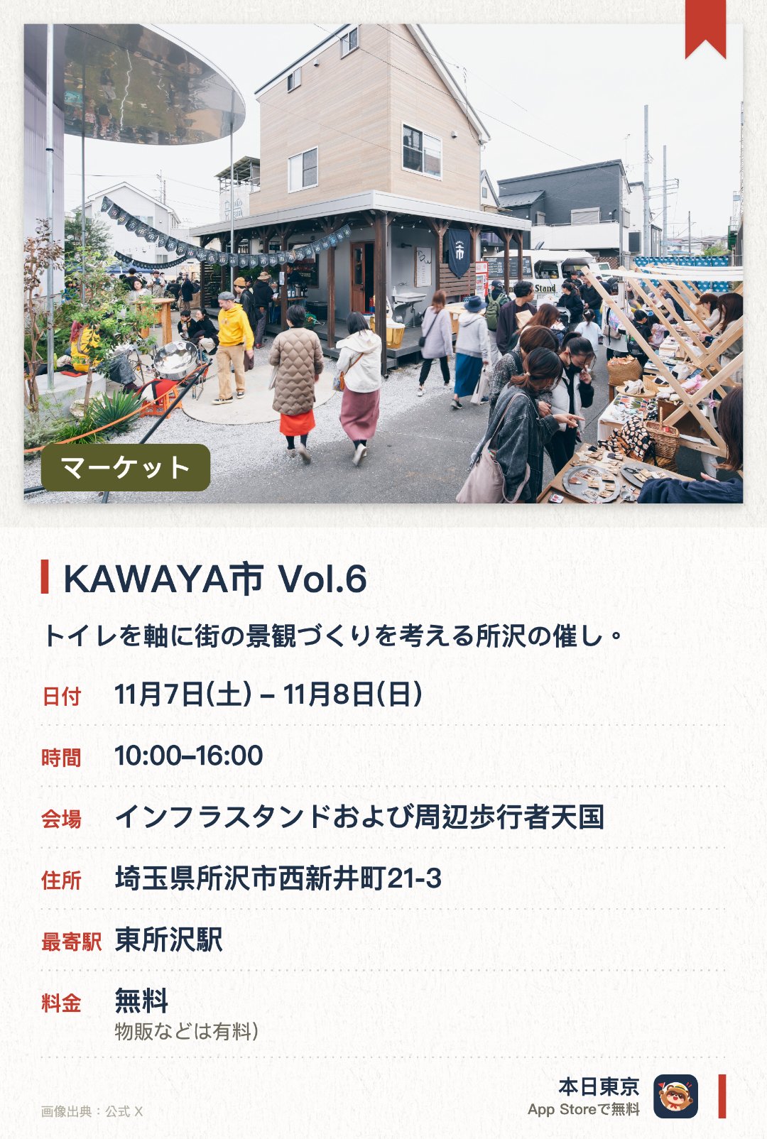 KAWAYA市 Vol.6。11月7日–11月8日 · インフラスタンドおよび周辺歩行者天国。トイレを軸に街の景観づくりを考える所沢の催し。