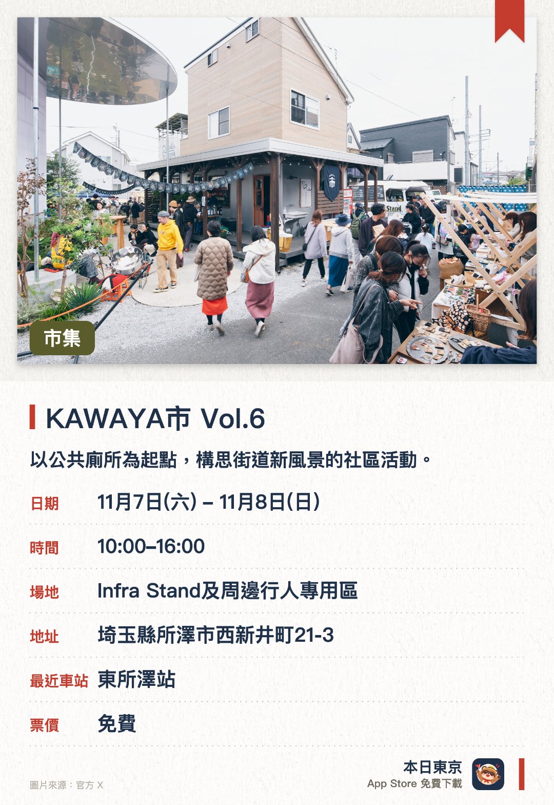 KAWAYA市 Vol.6。11月7日–11月8日 · Infra Stand及周邊行人專用區。以公共廁所為起點，構思街道新風景的社區活動。