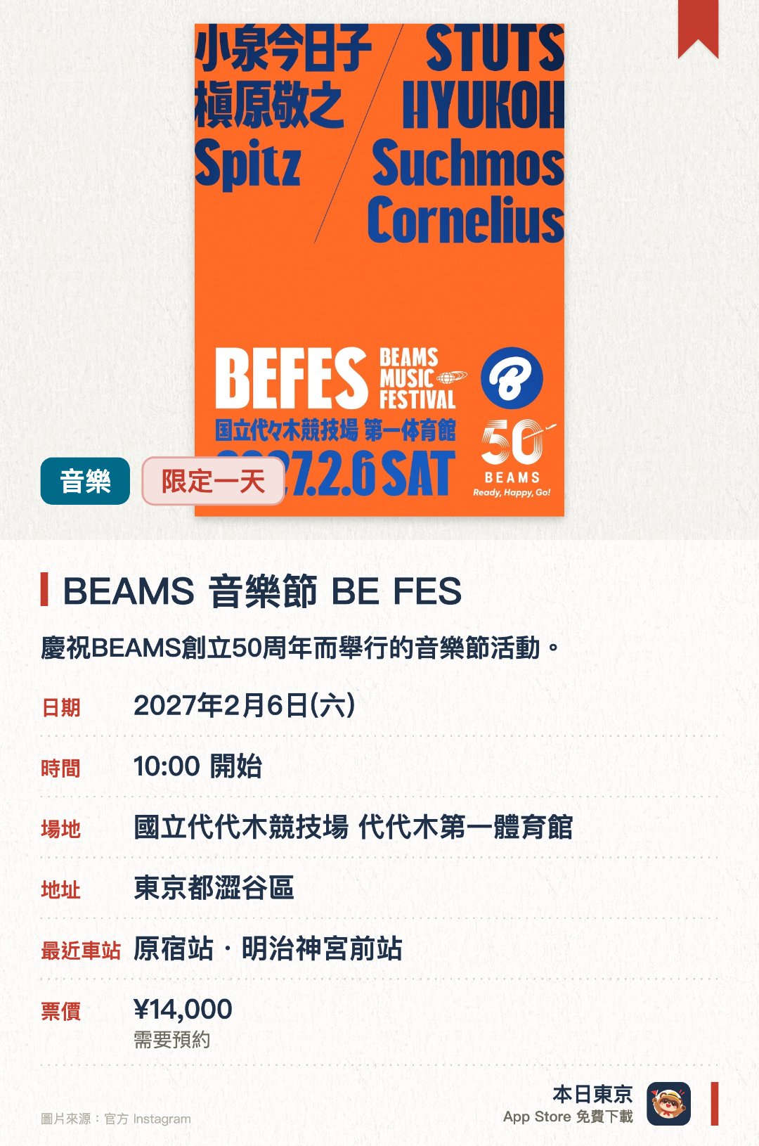 BEAMS 音樂節 BE FES。2月6日 · 國立代代木競技場 代代木第一體育館。慶祝BEAMS創立五十週年而舉行的音樂節活動