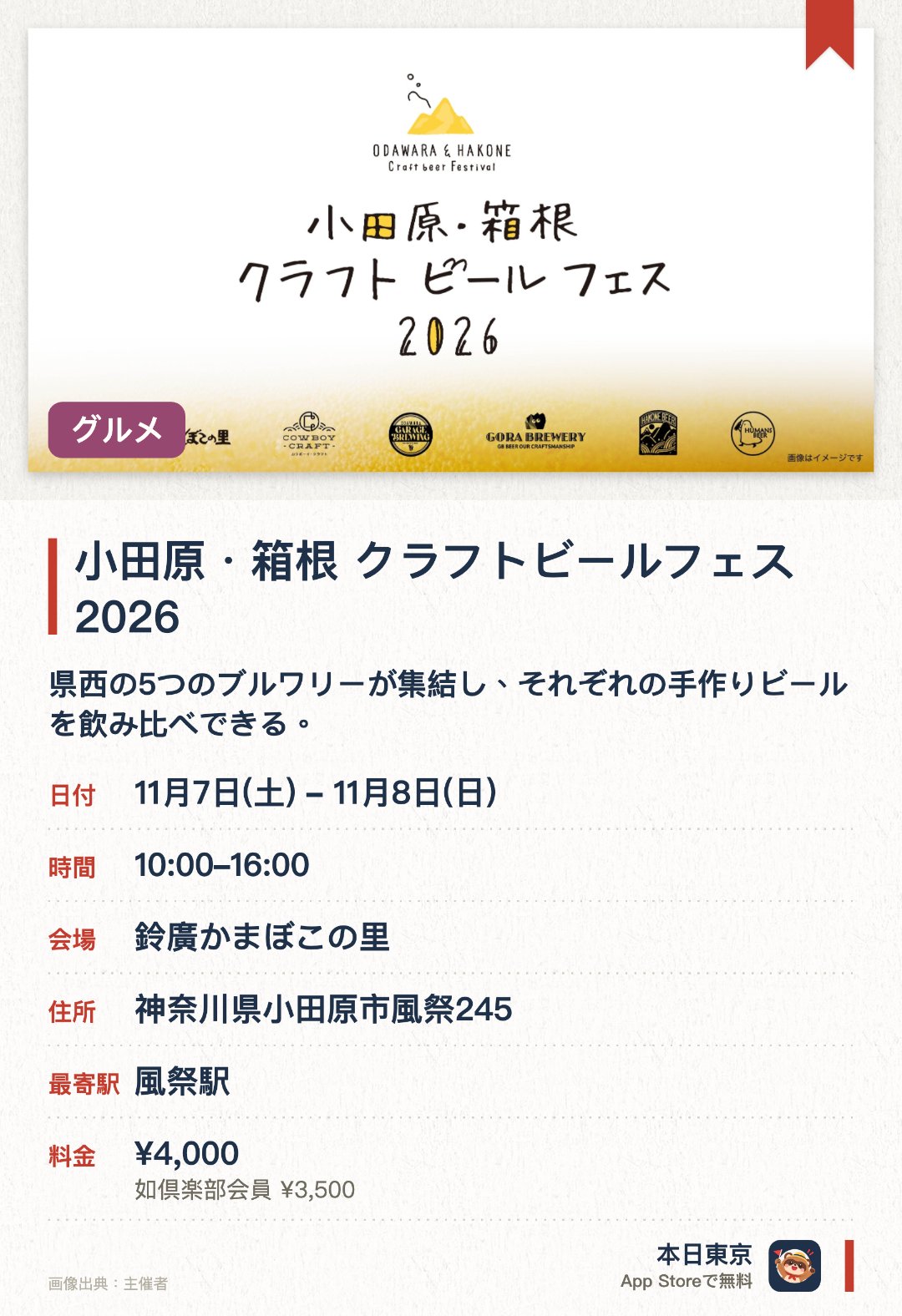 小田原・箱根 クラフトビールフェス2026。11月7日–11月8日 · 鈴廣かまぼこの里。県西の5つのブルワリーが集結し、それぞれの手作りビールを飲み比べできる。限定リユースカップを使いながら、かまぼこなどのグルメとのペアリングを楽しめる