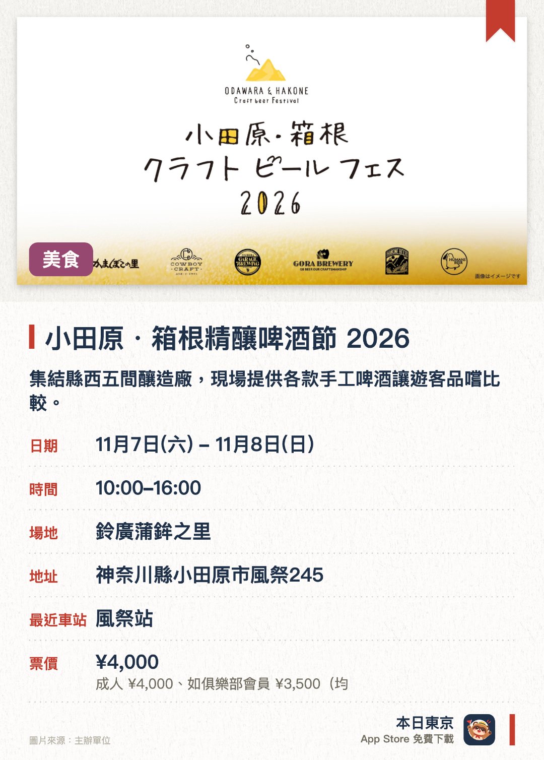 小田原・箱根精釀啤酒節 2026。11月7日–11月8日 · 鈴廣蒲鉾之里。集結縣西五間釀造廠，現場提供各款手工啤酒讓遊客品嚐比較。購買限定環保杯即可暢飲，並可同時品嚐魚蛋等特色美食
