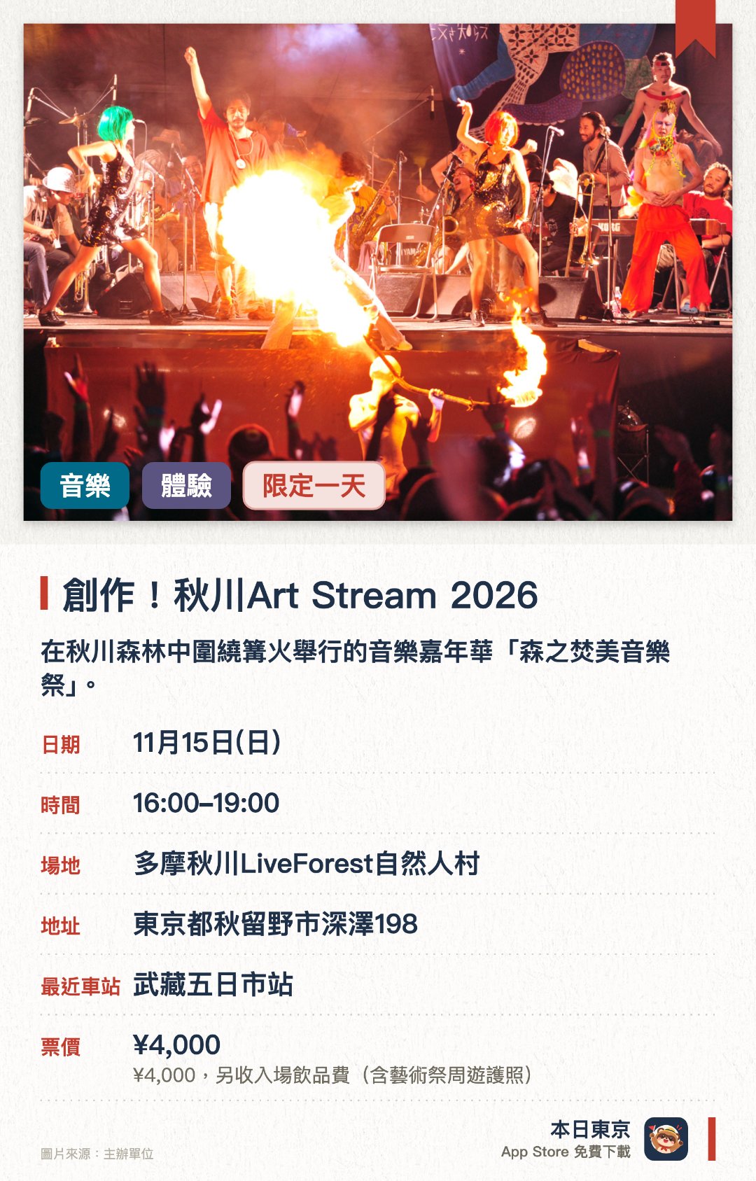 創作！秋川Art Stream 2026。11月15日 · 多摩秋川LiveForest自然人村。在秋川森林中圍繞篝火舉行的音樂嘉年華「森之焚美音樂祭」