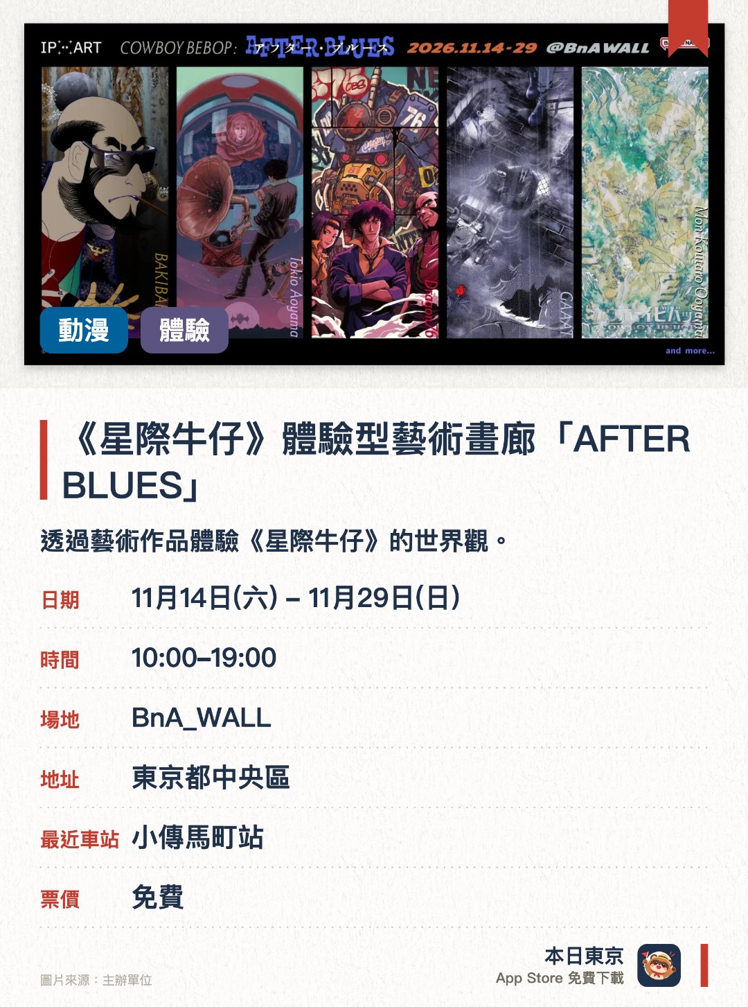 《星際牛仔》體驗型藝術畫廊「AFTER BLUES」。11月14日–11月29日 · BnA_WALL。透過藝術作品體驗《星際牛仔》的世界觀。設置沉浸式體驗型藝術畫廊展覽空間