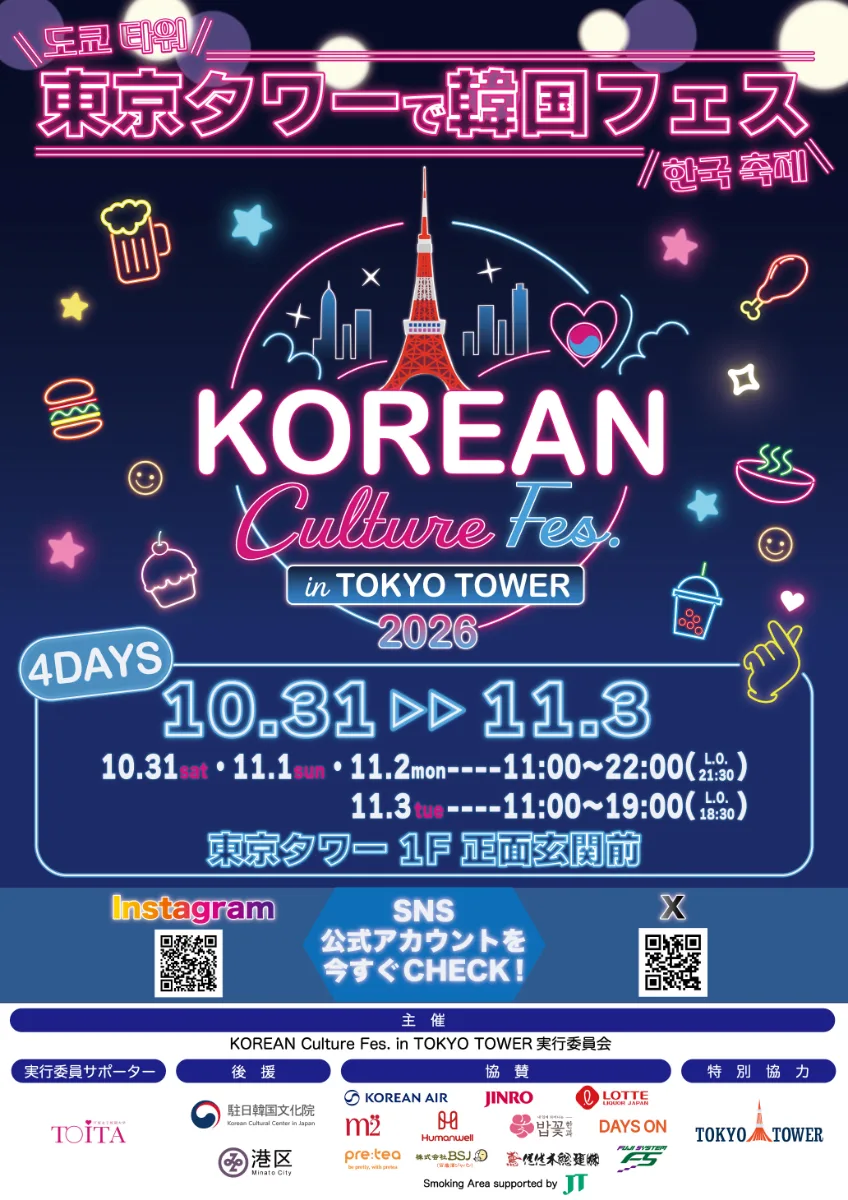 KOREAN Culture Fes. in TOKYO TOWER 2026