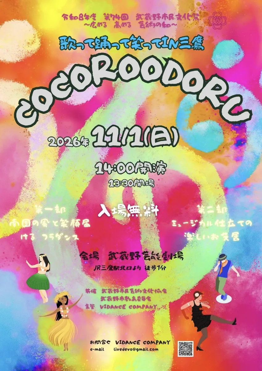 cocoroodoru: Sing, Dance and Laugh in Mitaka