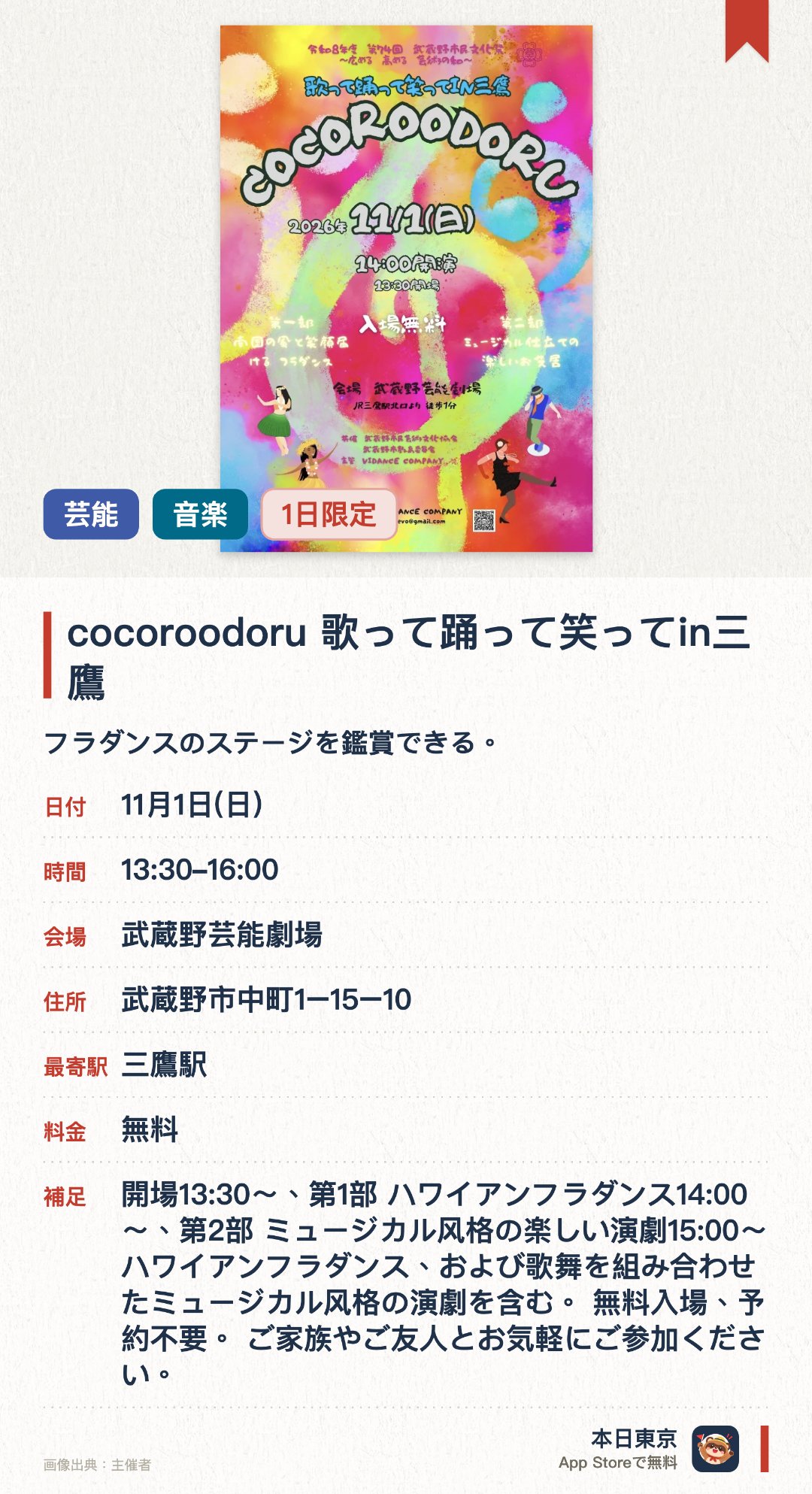 cocoroodoru　歌って踊って笑ってin三鷹。11月1日 · 武蔵野芸能劇場。フラダンスのステージを鑑賞できる。歌や笑いのパフォーマンスを楽しめる