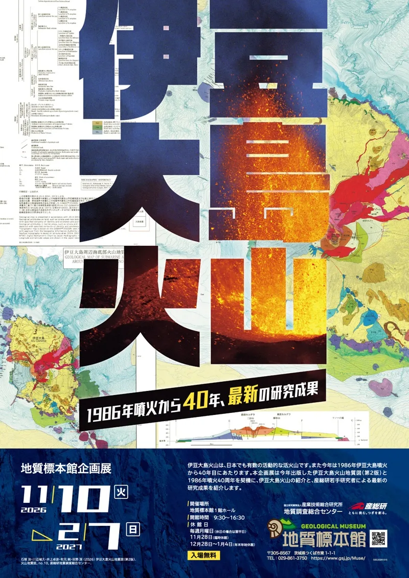 Geological Museum Special Exhibition "Izu-Oshima Volcano: 40 Years Since the 1986 Eruption – Latest Research Findings"