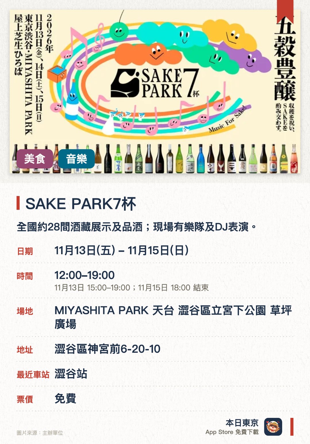 SAKE PARK7杯。11月13日–11月15日 · MIYASHITA PARK 天台 澀谷區立宮下公園 草坪廣場。全國約28間酒藏展示及品酒；現場有樂隊及DJ表演。。可購買升及品酒券，每張券換約50毫升一杯；持舊版升毋須重購。