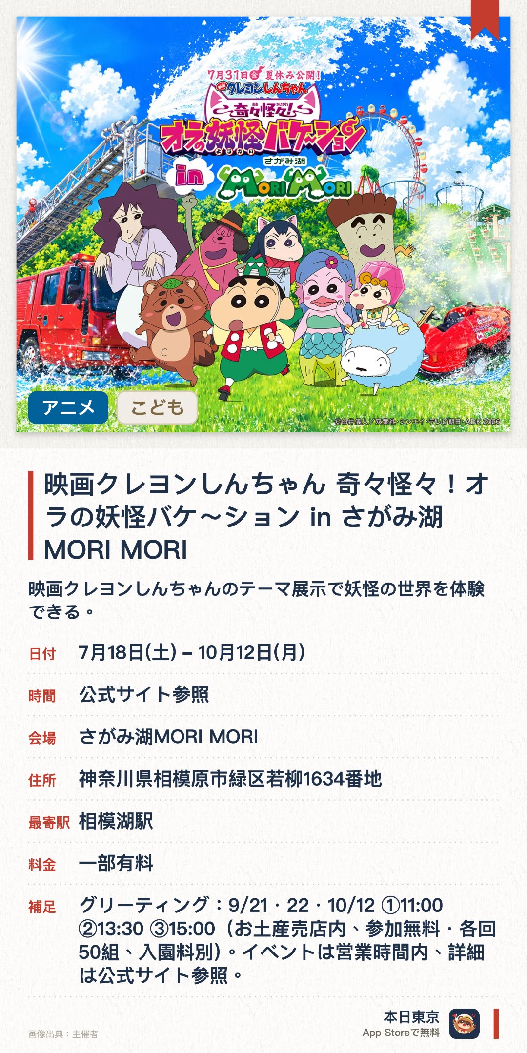 映画クレヨンしんちゃん 奇々怪々！オラの妖怪バケ～ション in さがみ湖MORI MORI。7月18日–10月12日 · さがみ湖MORI MORI。映画クレヨンしんちゃんのテーマ展示で妖怪の世界を体験できる。。相模湖リゾートの温泉やキャンプと組み合わせて楽しめる。