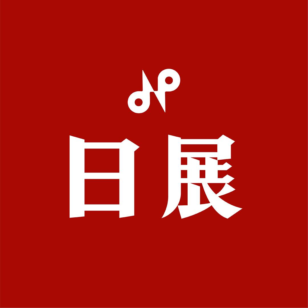 第119屆　日本美術展覽會