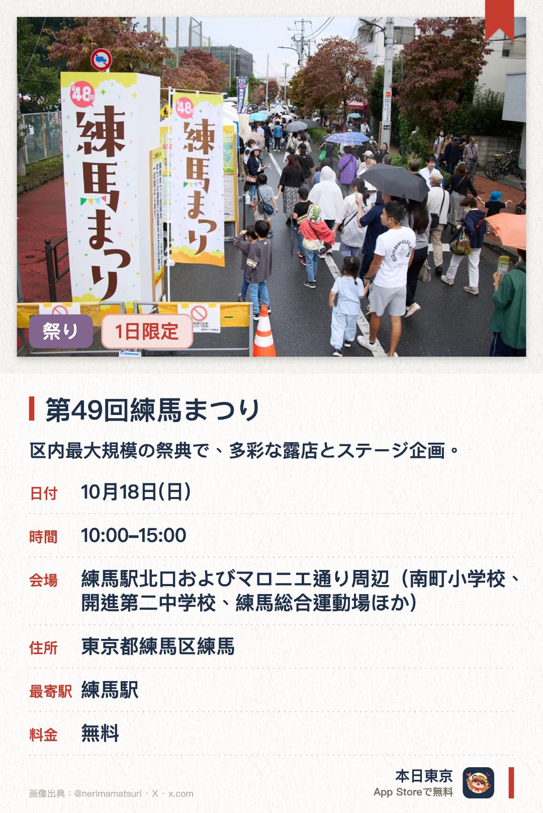 第49回練馬まつり。10月18日 · 東京都　練馬駅北口およびマロニエ通り周辺（南町小学校、開進第二中学校、練馬総合運動場ほか）。区内最大規模の祭典で、多彩な露店とステージ企画。