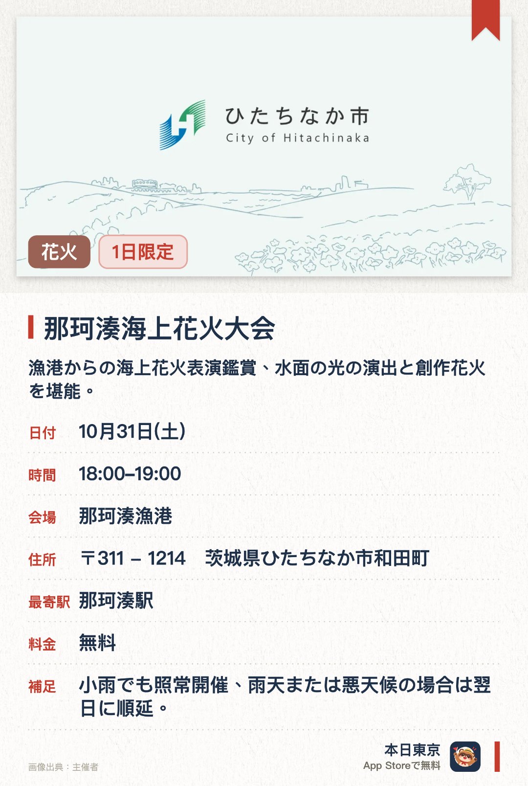那珂湊海上花火大会。10月31日 · 那珂湊漁港。漁港からの海上花火表演鑑賞、水面の光の演出と創作花火を堪能。。打ち上げ数800発；想定観客数4万人；海風を感じる開放的環境。