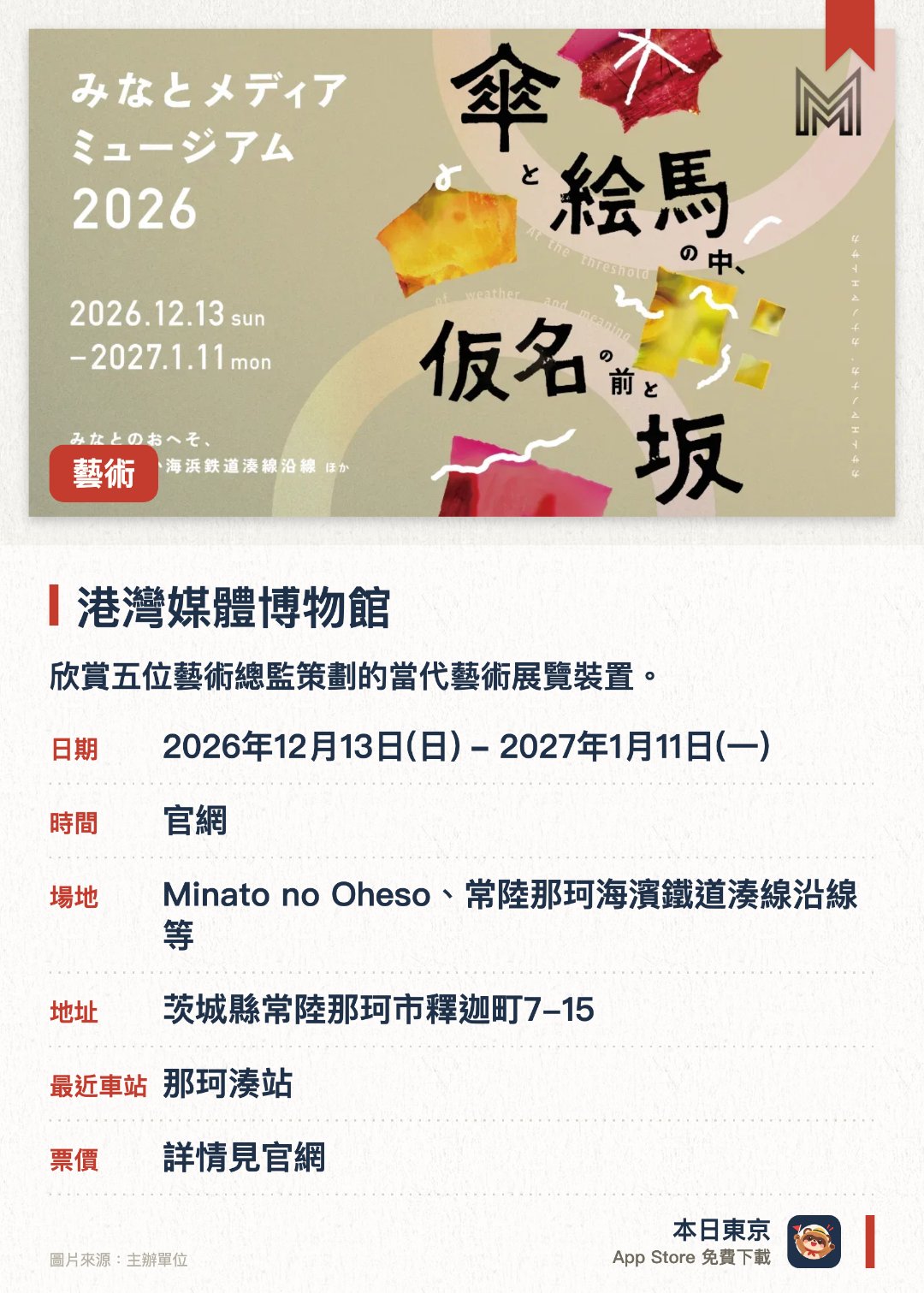 港灣媒體博物館。2026年12月13日–2027年1月11日 · Minato no Oheso、常陸那珂海濱鐵道湊線沿線等。欣賞五位藝術總監策劃的當代藝術展覽裝置。