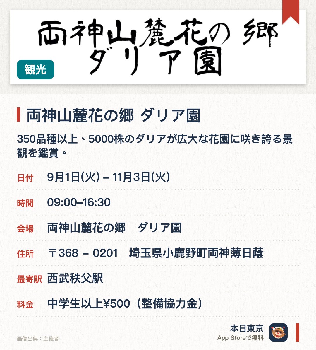 両神山麓花の郷　ダリア園。9月1日–11月3日 · 両神山麓花の郷　ダリア園。350品種以上、5000株のダリアが広大な花園に咲き誇る景観を鑑賞。。9月初旬から10月末までの季節限定。