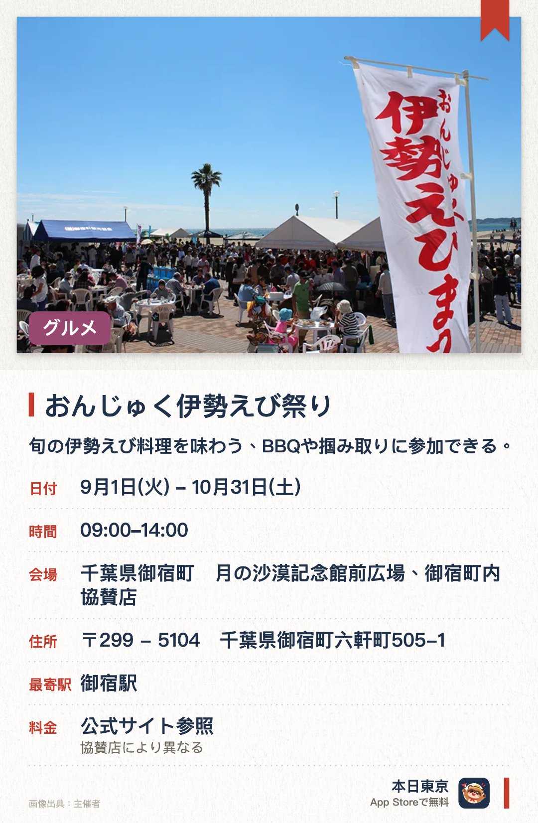 おんじゅく伊勢えび祭り。9月1日–10月31日 · 千葉県御宿町　月の沙漠記念館前広場、御宿町内協賛店。旬の伊勢えび料理を味わう、BBQや掴み取りに参加できる。。毎週異なるプログラム、海辺の広場で週末開催。