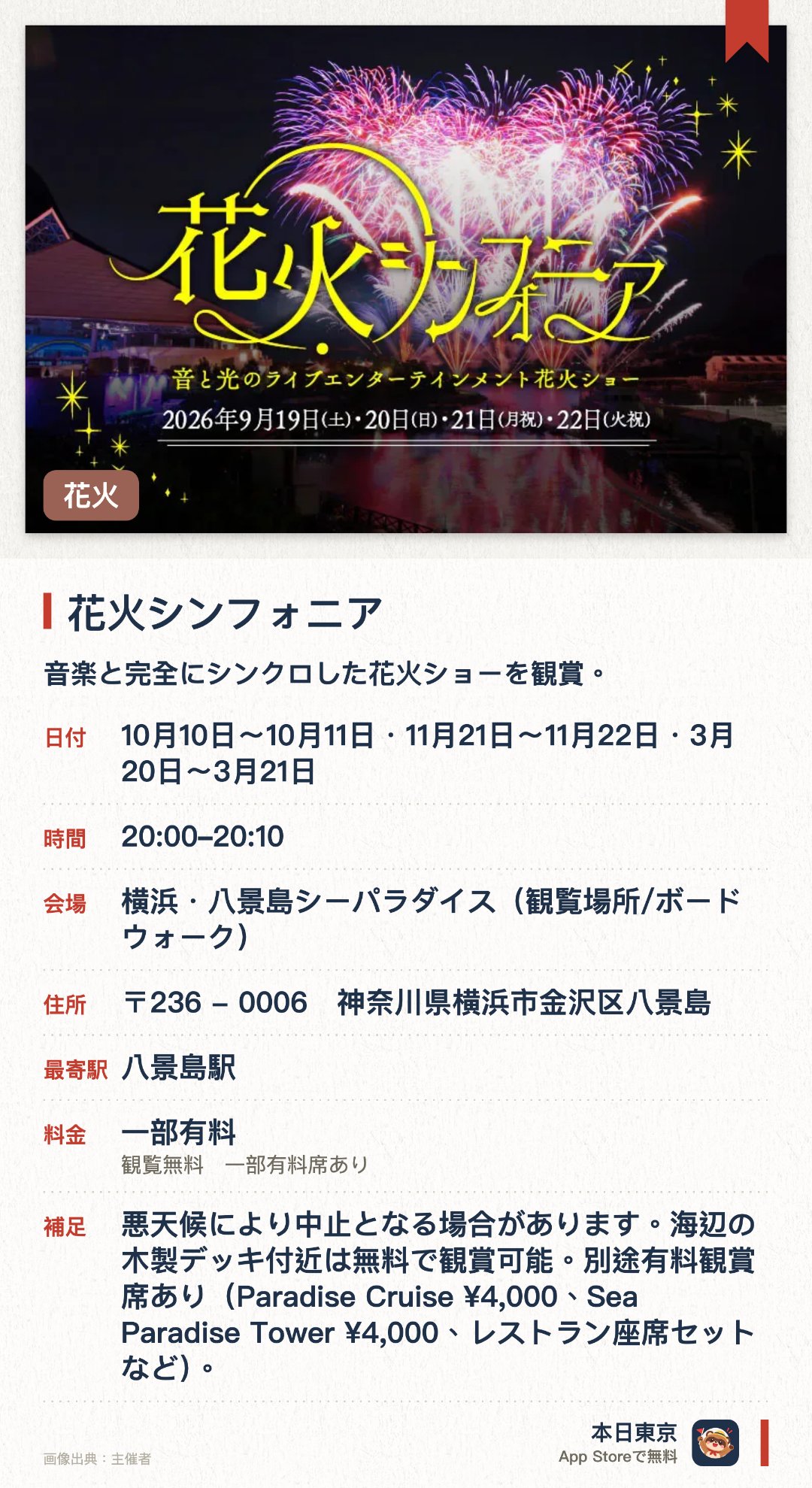 花火シンフォニア。開催日指定 · 次回 10月11日 · 横浜・八景島シーパラダイス（観覧場所/ボードウォーク）。音楽と完全にシンクロした花火ショーを観賞。。1回のショーで約2500発の花火が打ち上げられ、音楽との同期精度はコンマ1秒。