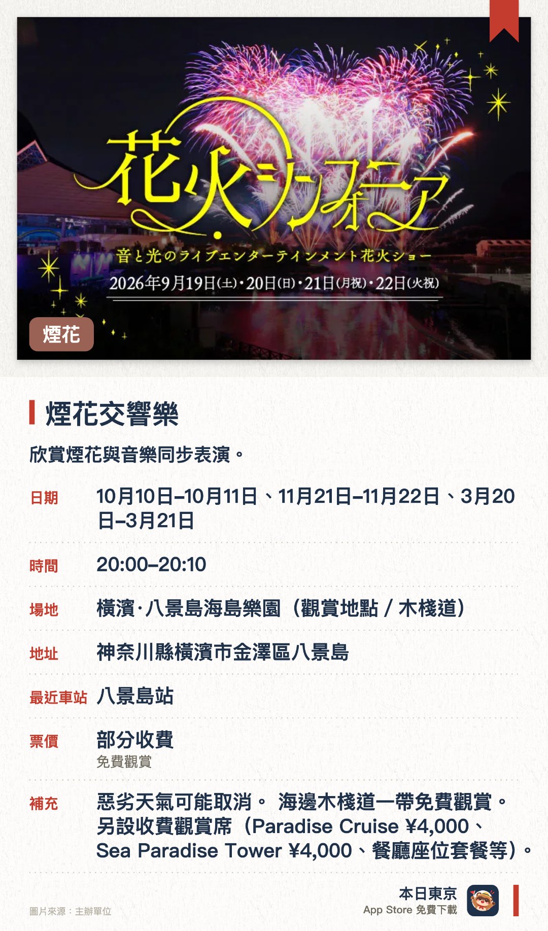 煙花交響樂。指定日子 · 下一場 10月11日 · 橫濱‧八景島海島樂園（觀賞地點／木棧道）。欣賞煙花與音樂同步表演。。每場約2500發煙花，音樂與煙花同步精準度達0.1秒。