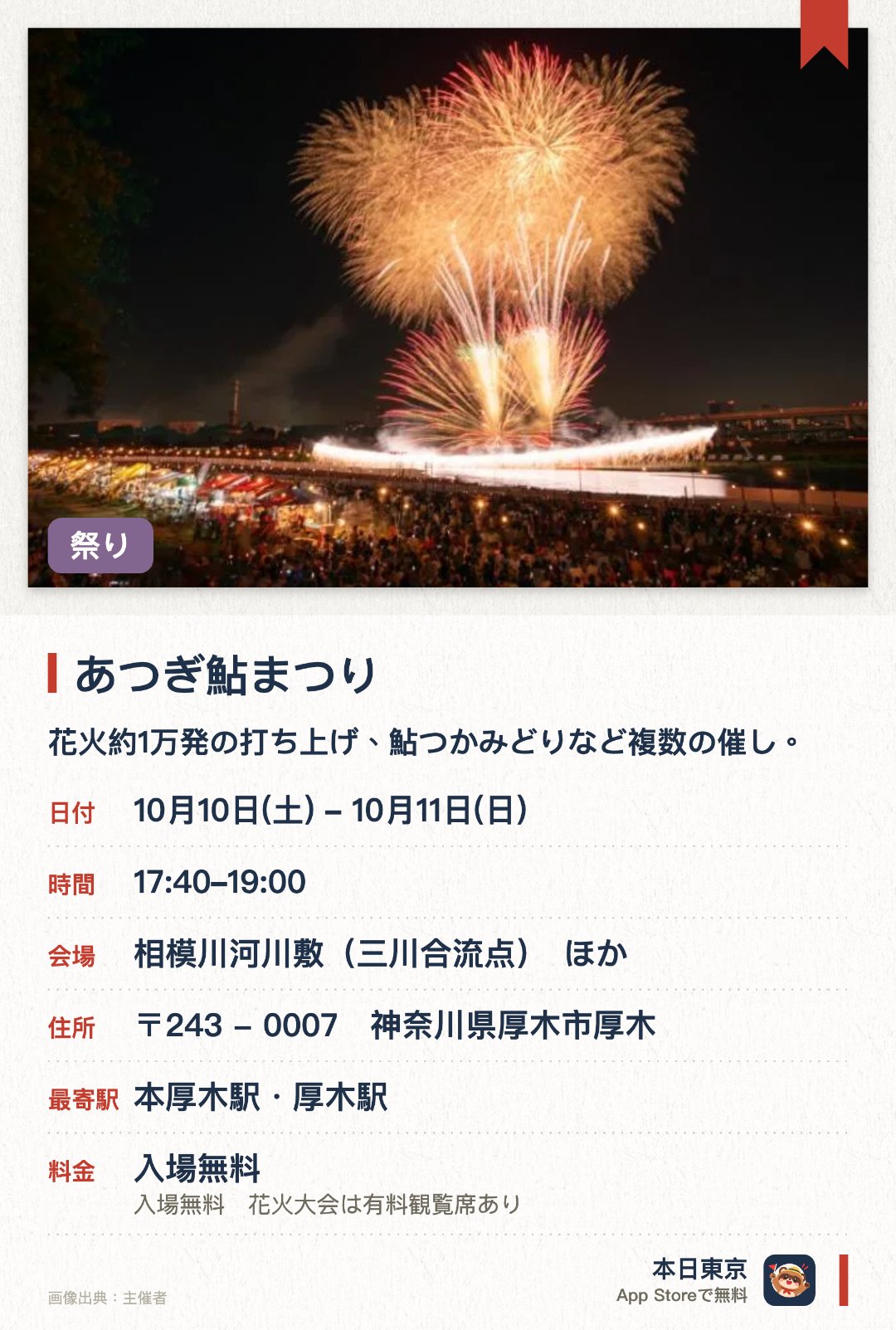 あつぎ鮎まつり。10月10日–10月11日 · 相模川河川敷（三川合流点）　ほか。花火約1万発の打ち上げ、鮎つかみどりなど複数の催し。。初日夜間に河川敷で花火が実施。