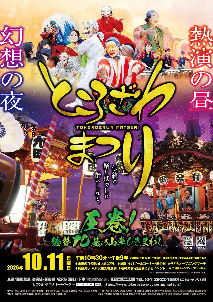ところざわまつり