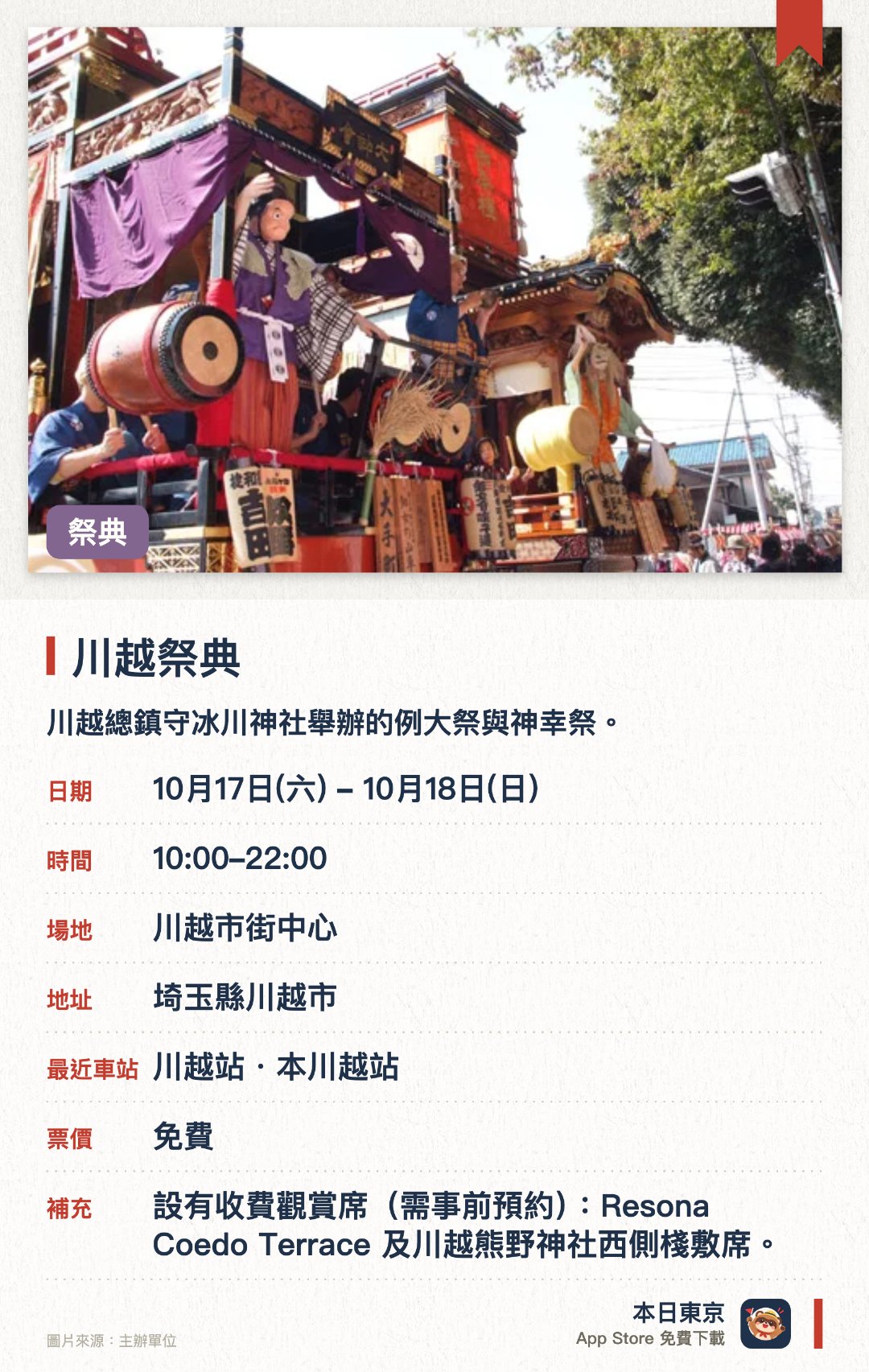 川越祭典。10月17日–10月18日 · 川越市街中心。川越總鎮守冰川神社舉辦的例大祭與神幸祭。展示絢爛豪華的傳統山車並進行市街巡行