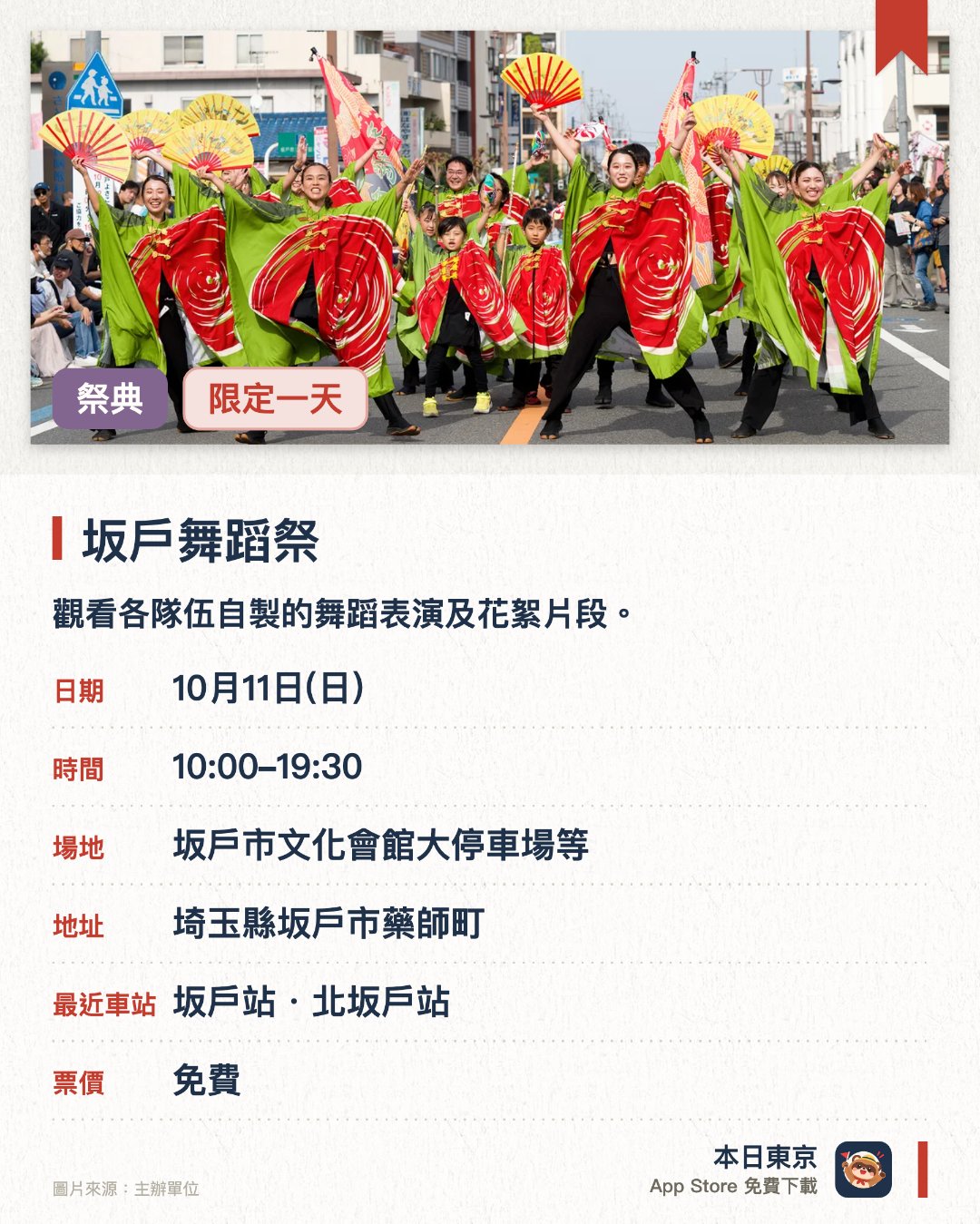 坂戶舞蹈祭。10月11日 · 坂戶市文化會館大停車場等。觀看各隊伍自製的舞蹈表演及花絮片段。。參賽隊伍上傳的原創影片，展示獨特風格。