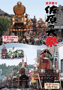 佐原大祭秋祭（諏訪神社秋祭）