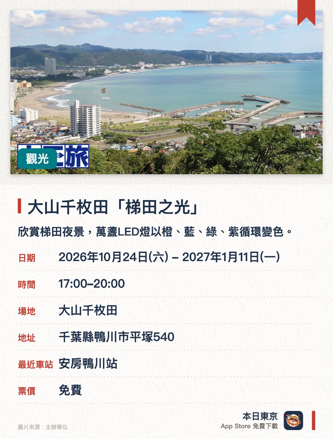 大山千枚田「梯田之光」。2026年10月24日–2027年1月11日 · 大山千枚田。欣賞梯田夜景，萬盞LED燈以橙、藍、綠、紫循環變色。。每15分鐘轉換一次燈光顏色。