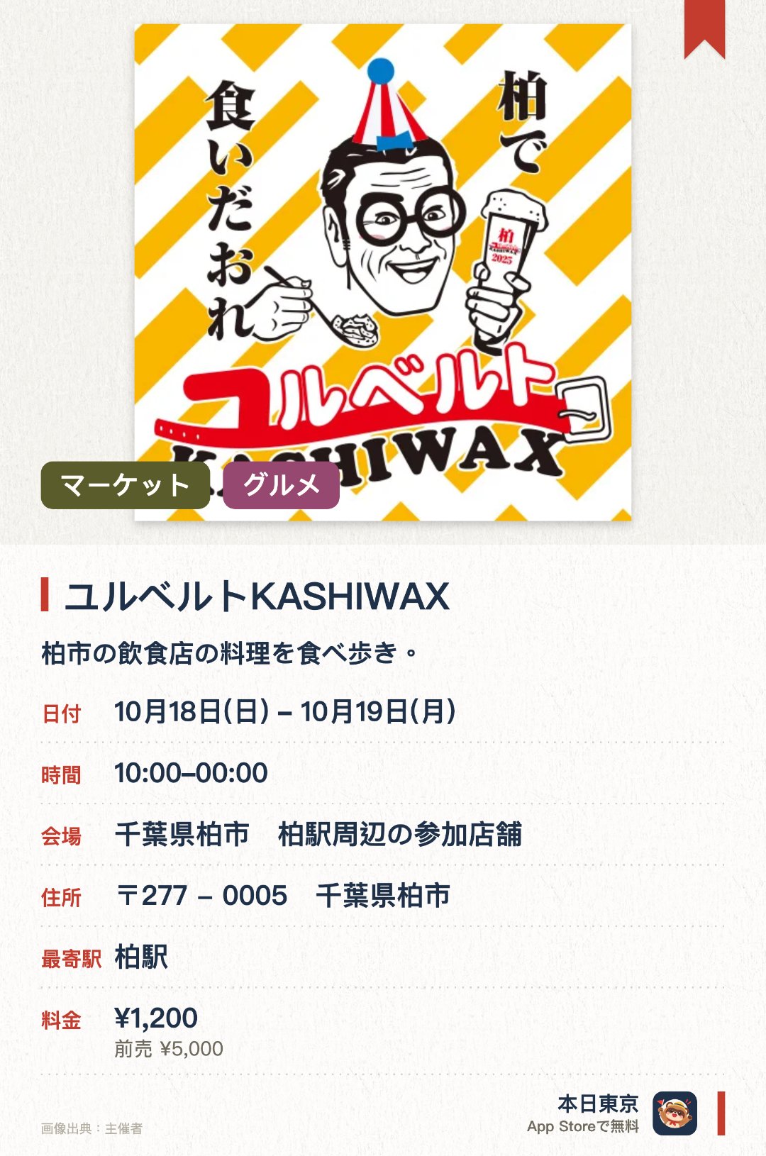 ユルベルトKASHIWAX。10月18日–10月19日 · 千葉県柏市　柏駅周辺の参加店舗。柏市の飲食店の料理を食べ歩き。。19年続く催しで、店を回って食べ歩ける。