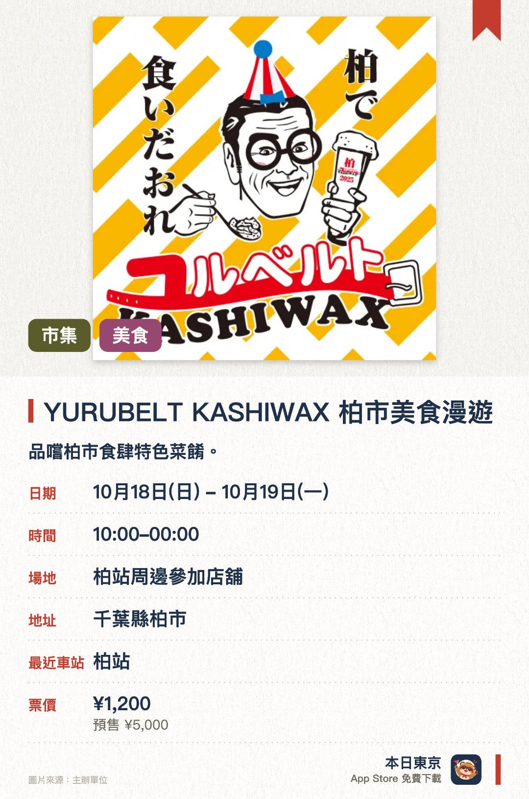YURUBELT KASHIWAX 柏市美食漫遊。10月18日–10月19日 · 柏站周邊參加店舖。品嚐柏市食肆特色菜餚。。已舉辦 19 年，可逐間食肆試食。