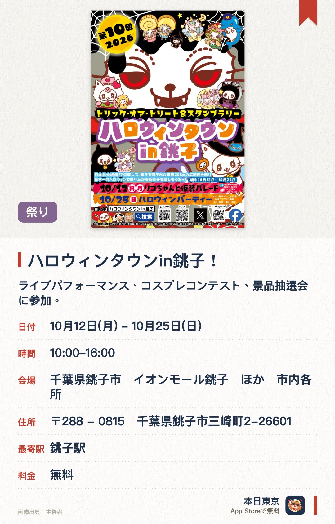 ハロウィンタウンin銚子！。10月12日–10月25日 · イオンモール銚子　ほか　市内各所。ライブパフォーマンス、コスプレコンテスト、景品抽選会に参加。。午前から音楽イベント、正午に式典とコスプレ審査、午後にスペシャルライブと大型抽選。