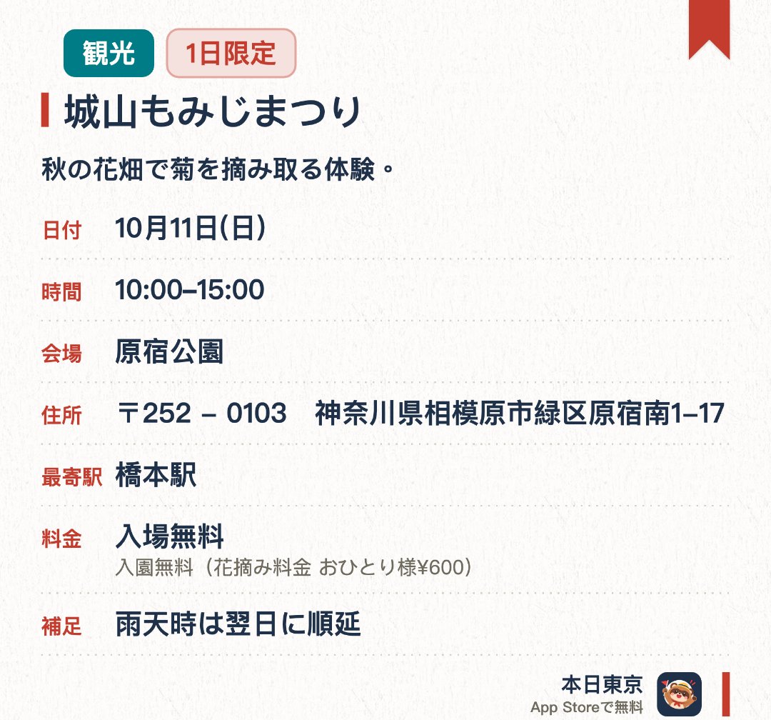 城山もみじまつり。10月11日 · 原宿公園。秋の花畑で菊を摘み取る体験。。悪天候時は中止の可能性あり；開花状況で期間変更の場合あり。