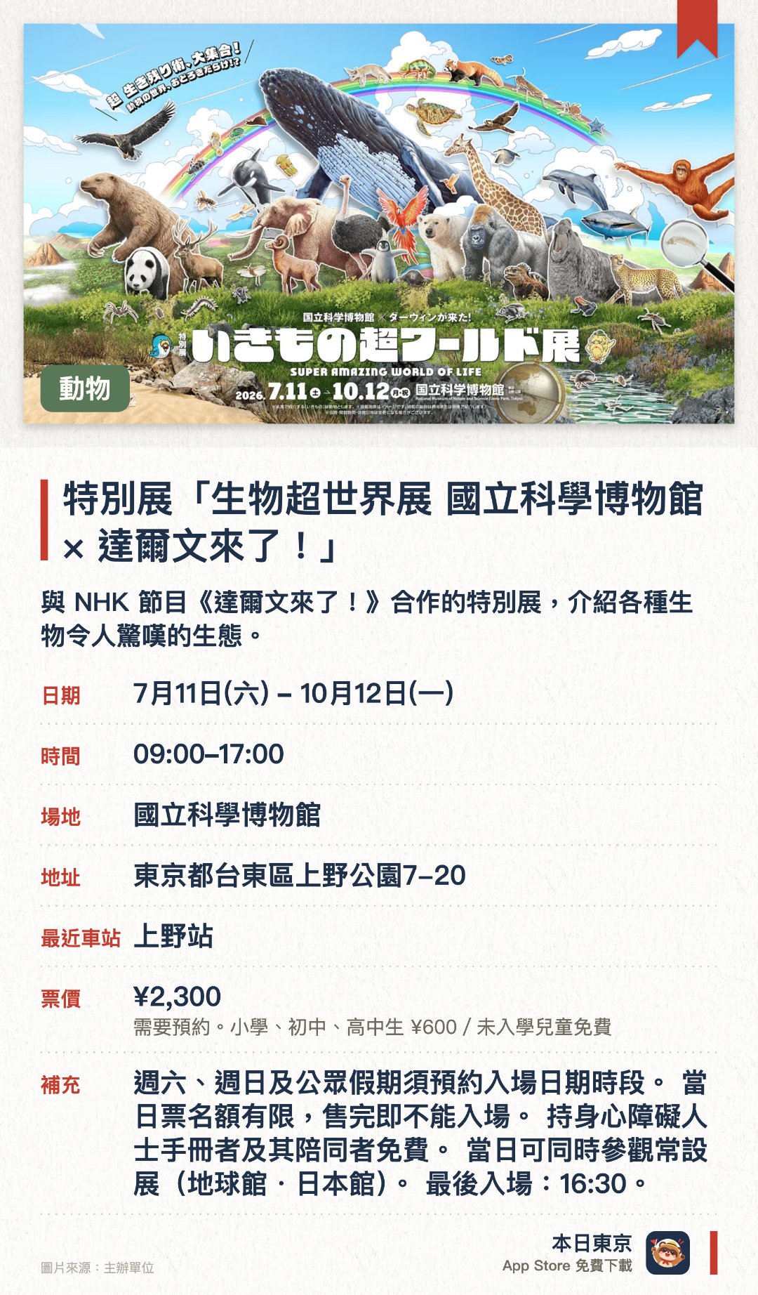 特別展「生物超世界展　國立科學博物館×達爾文來了！」