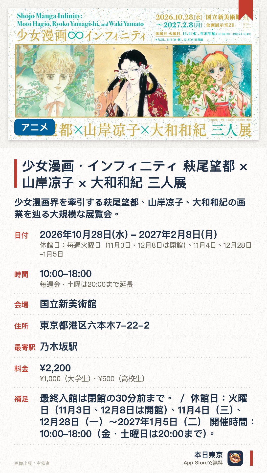 少女漫画・インフィニティ　萩尾望都×山岸凉子×大和和紀 三人展。2026年10月28日–2027年2月8日 · 国立新美術館。少女漫画界を牽引する萩尾望都、山岸凉子、大和和紀の画業を辿る大規模な展覧会。貴重なカラーイラストや直筆原画を通じて三人の生み出した深い表現世界に迫る