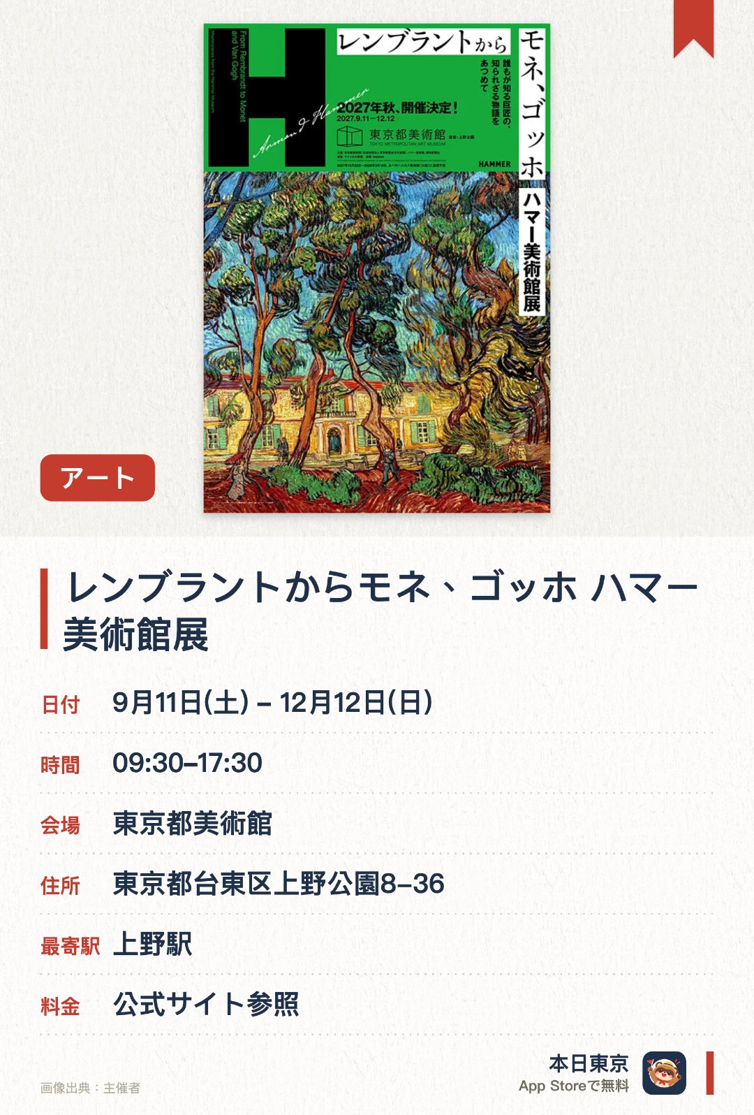 レンブラントからモネ、ゴッホ　ハマー美術館展。9月11日–12月12日 · 東京都美術館