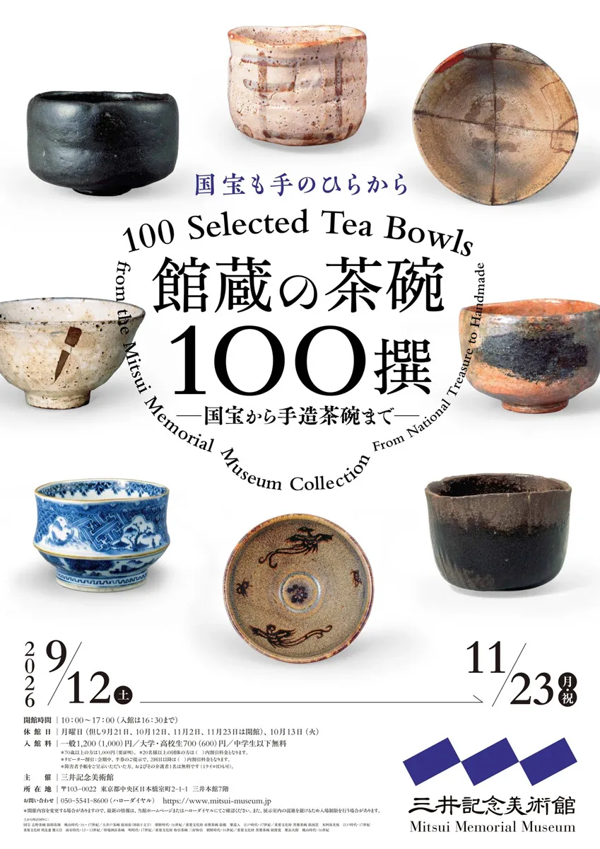 館蔵の茶碗100撰―国宝から手造茶碗まで―