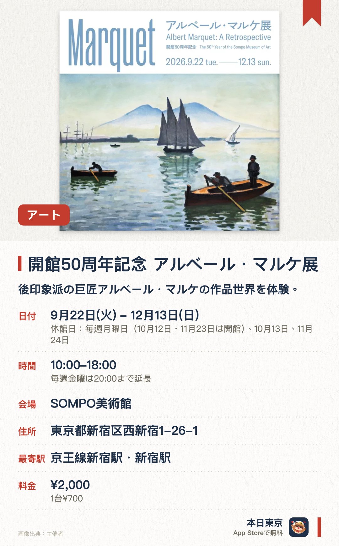 開館50周年記念 アルベール・マルケ展。9月22日–12月13日 · SOMPO美術館。後印象派の巨匠アルベール・マルケの作品世界を体験。。新宿駅より徒歩5分、ゴッホの《ひまわり》も同館収蔵。