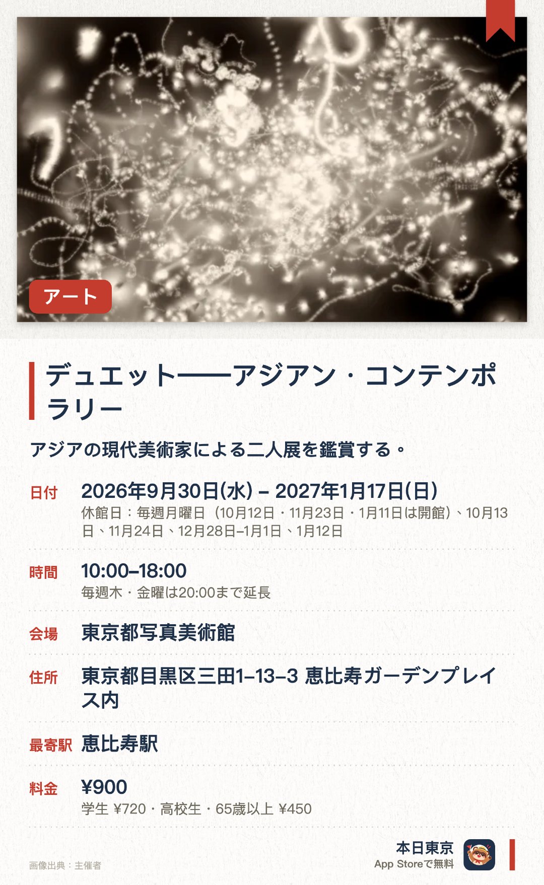デュエット――アジアン・コンテンポラリー。2026年9月30日–2027年1月17日 · 東京都写真美術館。アジアの現代美術家による二人展を鑑賞する。。毎週月曜日と年末年始は閉館。