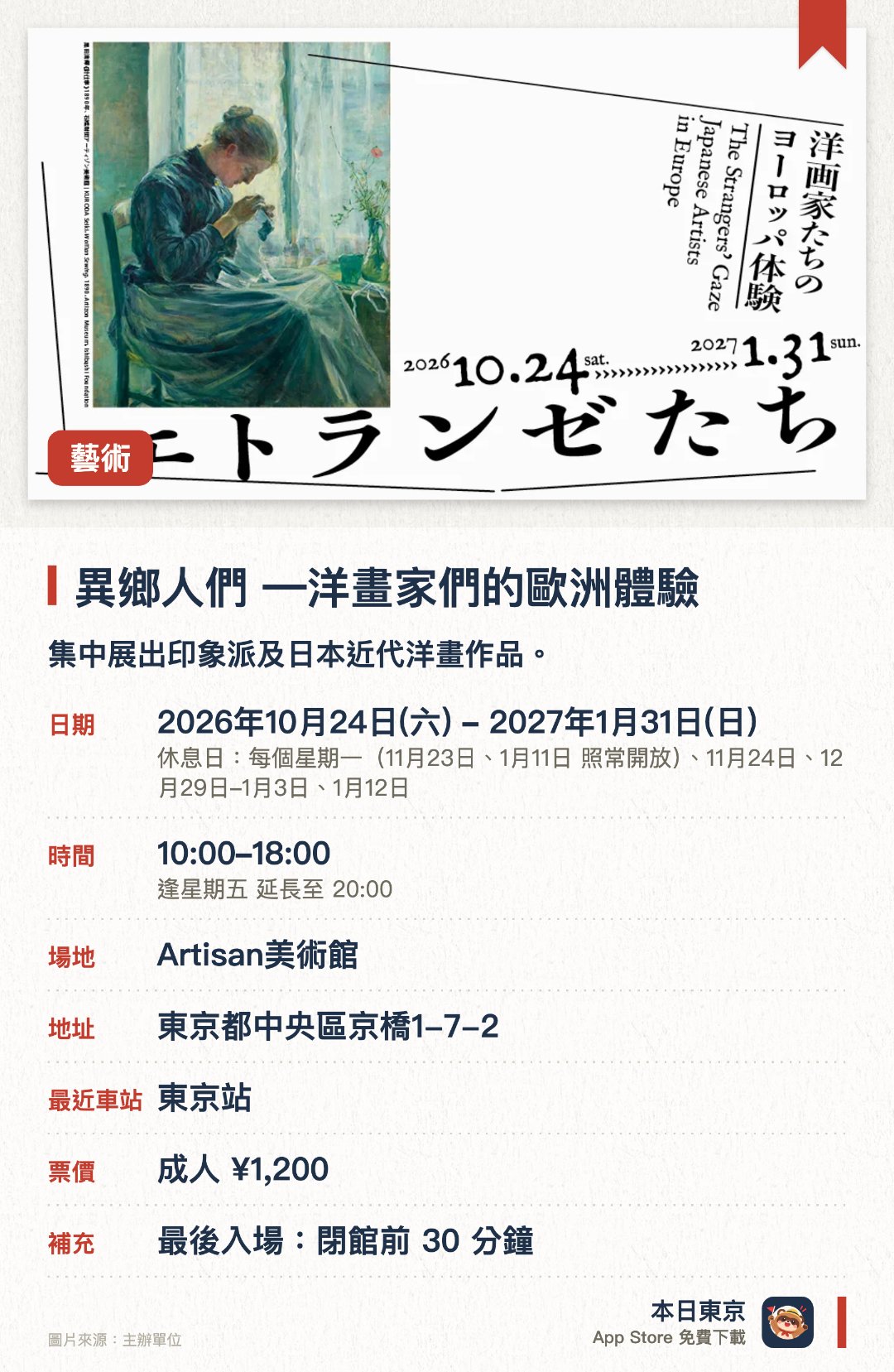 異鄉人們 ―洋畫家們的歐洲體驗。2026年10月24日–2027年1月31日 · Artisan美術館。集中展出印象派及日本近代洋畫作品。館藏涵蓋從古代文物到當代藝術的豐富珍品
