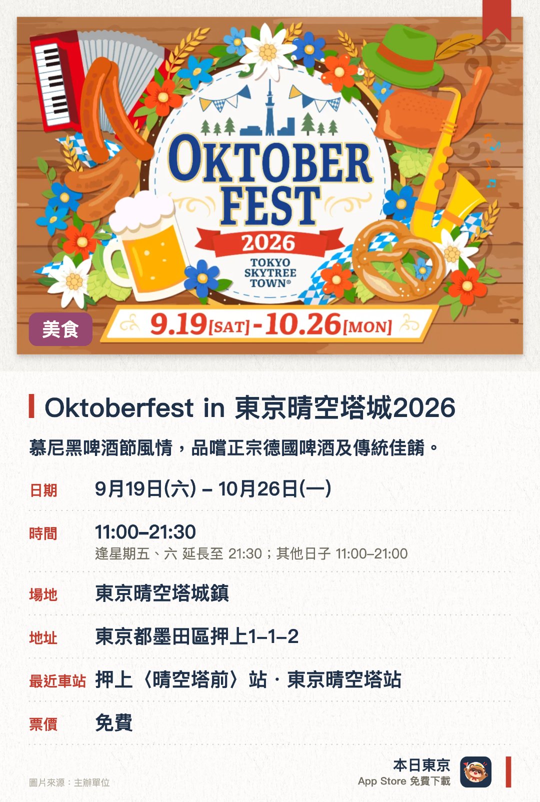 Oktoberfest in 東京晴空塔城®︎2026。9月19日–10月26日 · 東京晴空塔城鎮(R)。慕尼黑啤酒節風情，品嚐正宗德國啤酒及傳統佳餚。