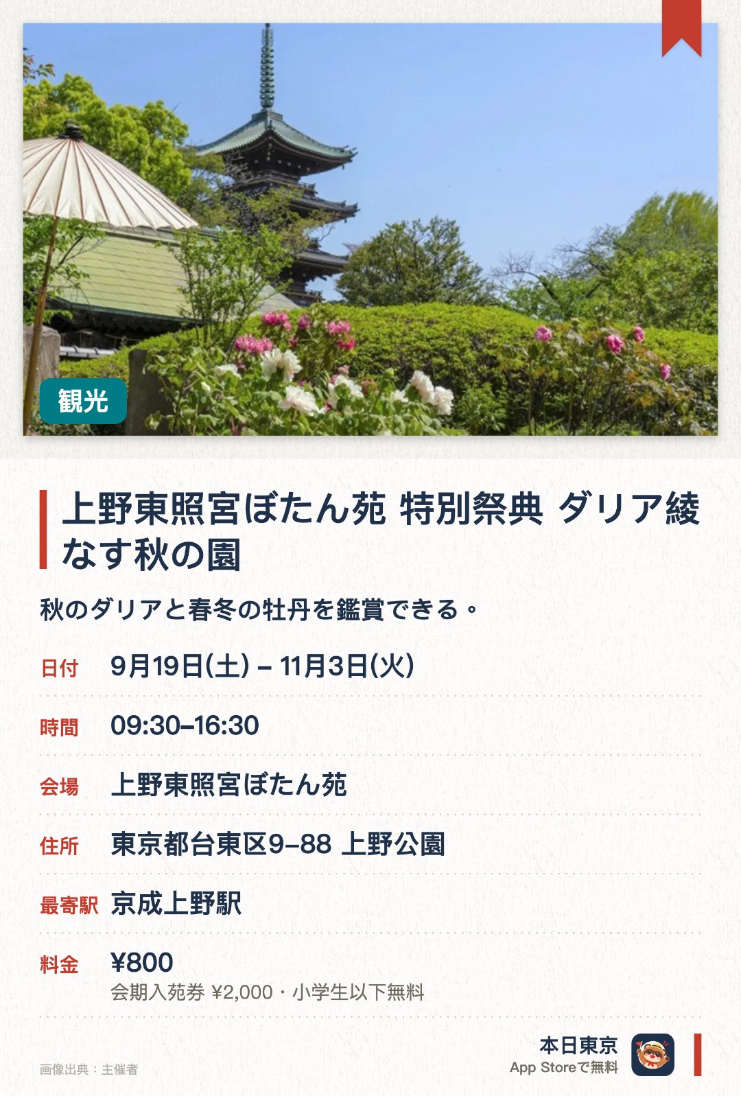 上野東照宮ぼたん苑 特別祭典　ダリア綾なす秋の園。9月19日–11月3日 · 上野東照宮ぼたん苑。秋のダリアと春冬の牡丹を鑑賞できる。。季節限定の庭園で、時期に合わせた花を楽しめる。