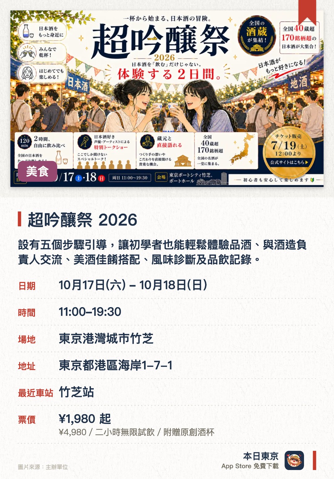 超吟釀祭 2026。指定日子 · 下一場 10月17日 · 東京港灣城市竹芝。設有五個步驟引導，讓初學者也能輕鬆體驗品酒、與酒造負責人交流、美酒佳餚搭配、風味診斷及品飲記錄。集結日本各地多款優質吟釀酒，提供現場試飲與深度交流機會