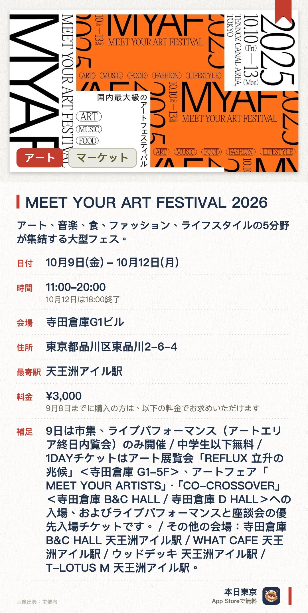 MEET YOUR ART FESTIVAL 2026。10月9日–10月12日 · 寺田倉庫G1ビル。アート、音楽、食、ファッション、ライフスタイルの5分野が集結する大型フェス。。10月中旬～12月中旬、天王洲運河エリア全域で開催される国内最大級の規模。