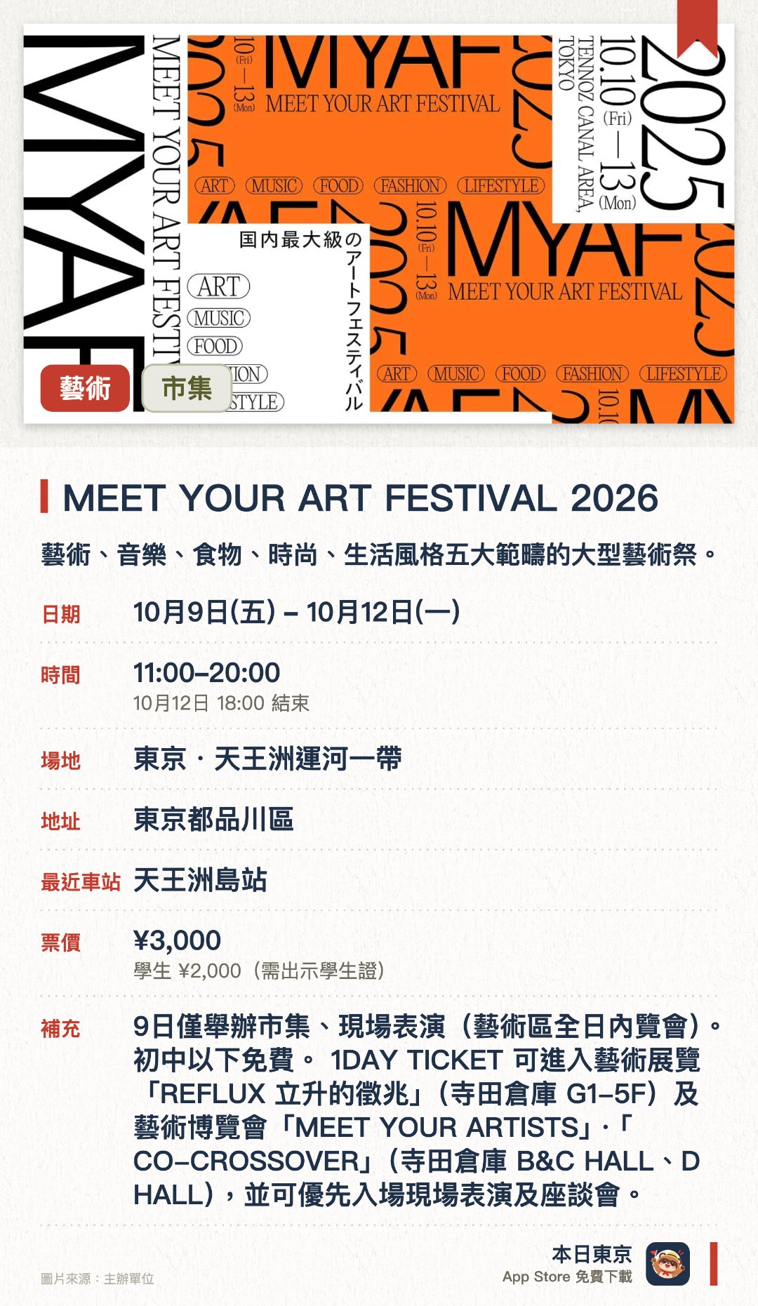 MEET YOUR ART FESTIVAL 2026。10月9日–10月12日 · 東京・天王洲運河一帶。藝術、音樂、食物、時尚、生活風格五大範疇的大型藝術祭。。十月中旬至十二月中旬，天王洲運河地區舉行，規模為日本最大。