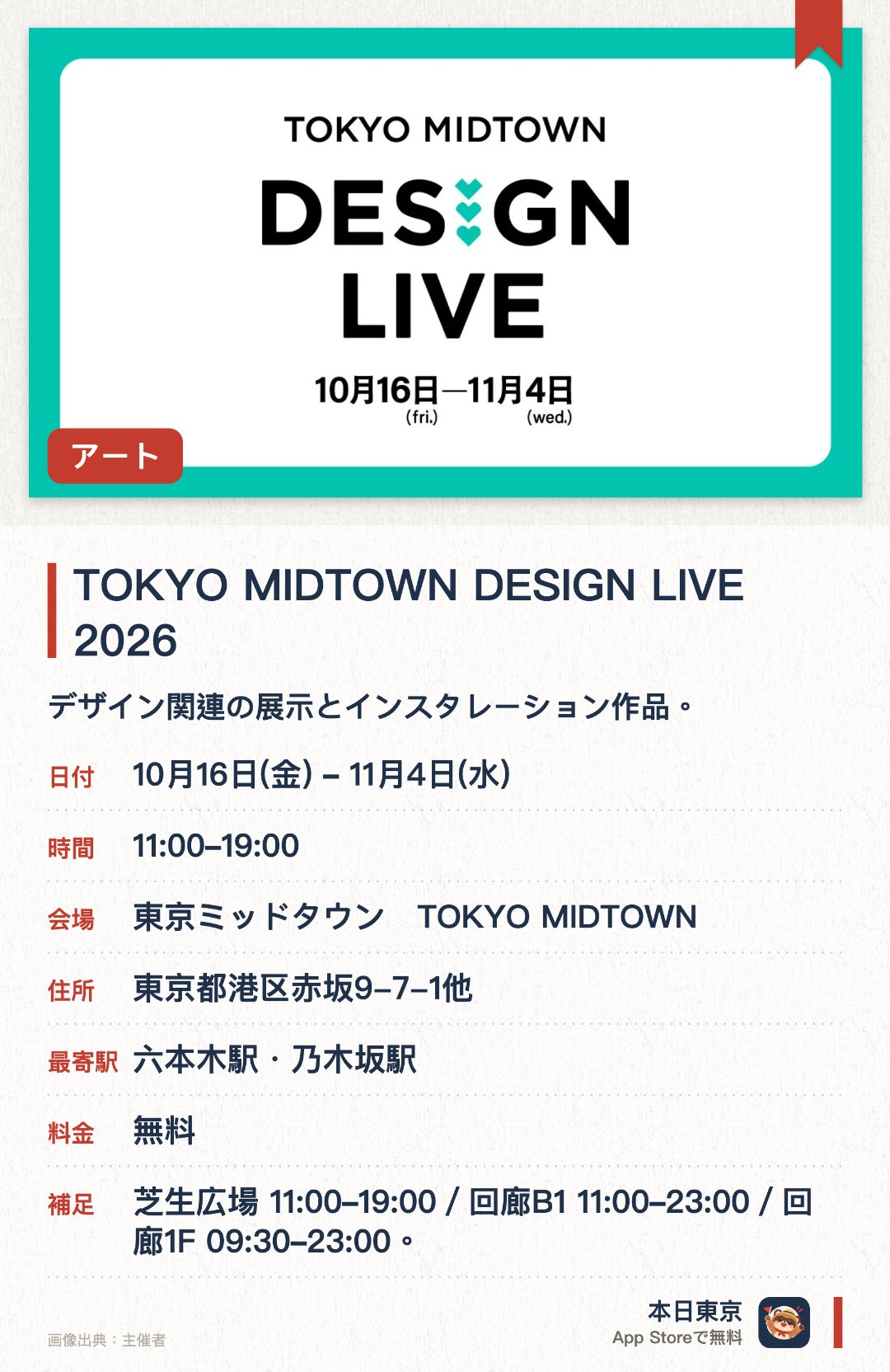 TOKYO MIDTOWN DESIGN LIVE 2026。10月16日–11月4日 · 東京ミッドタウン　TOKYO MIDTOWN。デザイン関連の展示とインスタレーション作品。。複数エリアで異なる時間帯に開催。